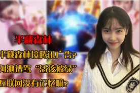 半藏森林接广告上热搜，阿沁却被其粉丝谩骂，三观跟着五官跑？视频封面