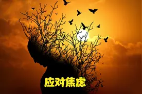 《应对焦虑》— 成年人必读