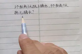 3个和尚3天挑3桶水，9个和尚9天挑几桶水？学生异口同声回答9桶水视频封面