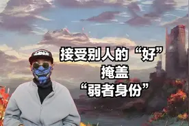 心安理得接受别人的好，掩盖“自身情绪”，人都有醒悟的时候视频封面