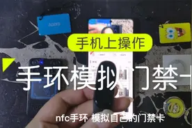 教你用手环模拟门禁卡，超简单，快去试试吧视频封面