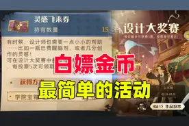 哈利波特魔法觉醒：最简单白嫖金币的活动，你参加了吗？