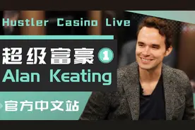 Alan keating出场 仅7手牌 底池就超过2000万RMB！【德州扑克】​视频封面