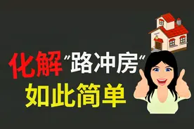 风水不好？3招就能改运！路冲房的最佳化解方法，一学就会!视频封面