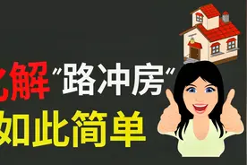 风水不好？3招就能改运！路冲房的最佳化解方法，一学就会!视频封面
