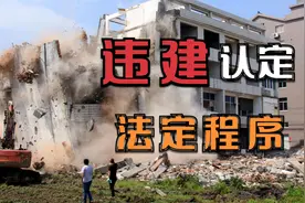违章建筑的界定与处理视频封面