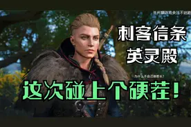 刺客信条英灵殿 寻找芙凯的行踪 这次碰上个硬茬！ 第六十三集