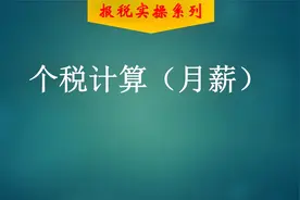 新个税工资薪金个税计算视频封面