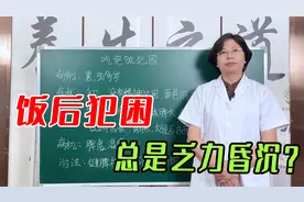 吃完饭就犯困、乏力昏沉？中医除湿有妙招，助你摆脱脾虚湿盛！视频封面