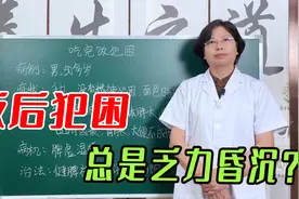 吃完饭就犯困、乏力昏沉？中医除湿有妙招，助你摆脱脾虚湿盛！视频封面