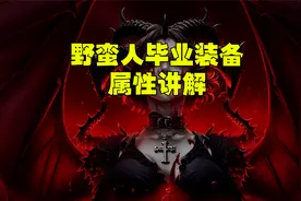 暗黑4 野蛮人毕业配装讲解