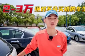 两三万预算买自动挡，最值得推荐的车型之一，绝对不会错视频封面