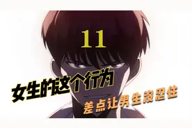 这个女生的行为，差点让男生没把持住视频封面