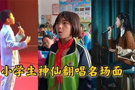 小学生神仙翻唱名场面，一首《伯虎说》，让原唱都赞不绝口！视频封面