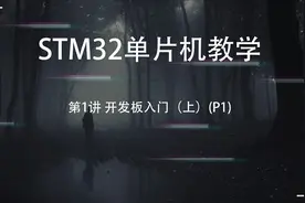 STM32单片机教学第1讲 开发板入门（上）(P1)视频封面