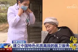 世界卫生日：建立中国特色优质高效的医卫服务体系视频封面
