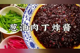 老饭骨葱油肉丁炸酱，三酱合一，葱油熬制，简直香到家了视频封面