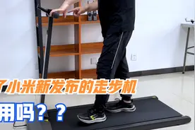 入手了一款，小米新发布米家走步机，能在室内运动，网友：很赞！视频封面
