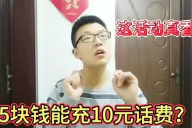 杰哥教你5块钱充10元话费，充值后立即到账，你觉得划算吗？视频封面