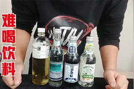 世界前四难喝饮料，有多难喝?视频封面