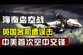 1954年一次误击引发中美海南空战，主席一道战令，歼6打爆美机！视频封面