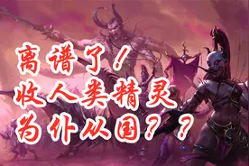 【战锤3】能收人类精灵为仆从？色孽派系详细讲解！视频封面