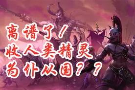 【战锤3】能收人类精灵为仆从？色孽派系详细讲解！视频封面