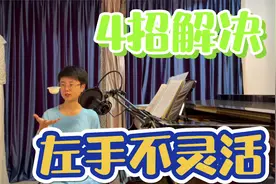 左手弹琴总不灵活？试试这4个练习技巧，多用左手才能越用越顺视频封面