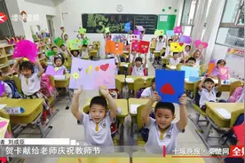 孩子们自制创意手工贺卡，送给亲爱的老师视频封面
