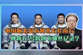 有玄机？中国航天员为何北方多南方少？神舟12号将创下哪些记录？视频封面