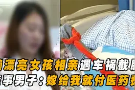 28岁漂亮女孩相亲，深夜惨遭车祸被截肢，男方：嫁给我就付医药费视频封面