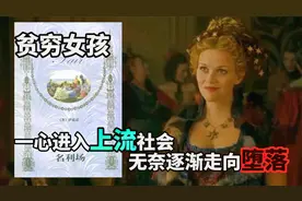 读《名利场》：贫穷女孩一心进入上流社会，结局让人惋惜！