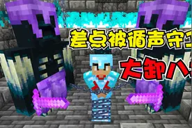 我的世界：损友把我困在远古城市，差点被循声守卫拧成麻花