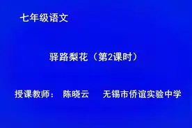 初中初一语文七年级下册-p16-14 驿路梨花（第2课）视频封面