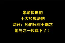 米芾传世十大法帖，再现晋唐笔法，只有王羲之再世，才能与之相比视频封面