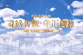 潍坊农耕文化——赓续传统 守正创新视频封面