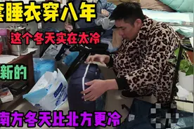 一套睡衣穿八年,太冷了换新的,谈及南方冬天比北方更冷,你怎么看视频封面