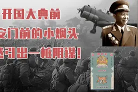国军3000人特务，想要破坏开国大典，不料因为一个烟头暴露视频封面