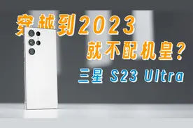 还配叫机皇吗？三星 S23 Ultra上手视频封面