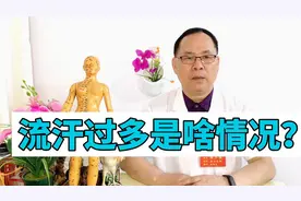 经常流汗多汗是啥情况？有哪几种原因所造成？医生和你深究搞定它视频封面