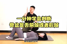 一分钟学会判断骨盆是否前倾或者后倾视频封面