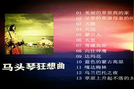精选13首好听的马头琴曲，感受大草原的辽阔，蒙古族人的热情