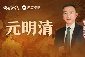 贵由千辛万苦获得汗位，为何只过了两年，就把家族江山丢了视频封面