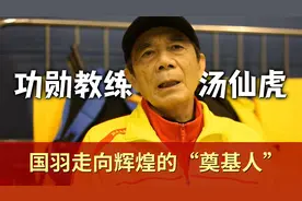 功勋教练汤仙虎，中国羽毛球走向辉煌的奠基人！视频封面