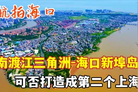 航拍南渡江三角洲海口新埠岛，地形极似上海，可否打造成第二上海视频封面