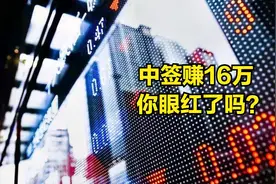新股上市涨1000%，中签即赚16万！这样的科创板你眼红了吗？视频封面