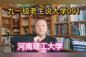 九一级老生说大学091河南理工大学视频封面