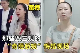 盘点那些毁三观奇葩新娘，婚礼当天不下车拒婚，不把新郎当人看视频封面