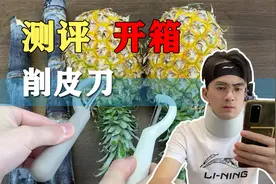 这款削皮刀真的可以削菠萝吗？我们去测评下视频封面
