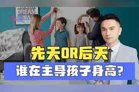 影响孩子身高的因素，遗传占70%？你的理解可能有误视频封面